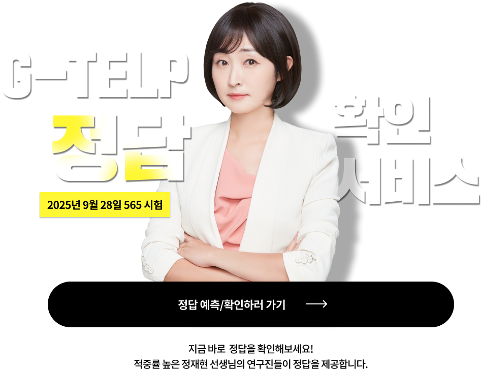 G-TELP 정답 확인 서비스